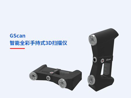 GScan 智能全彩手持式3D扫描仪