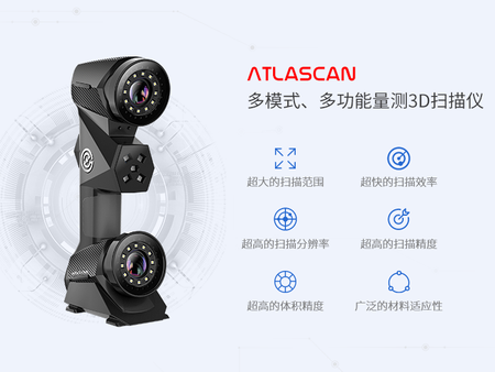 AtlaScan 多模式、多功能量测3D扫描仪